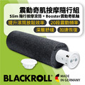 電動按摩送禮首選~BLACKROLL震動奇肌電動按摩滾筒組禮盒 [Slim 隨行按摩滾筒 + Booster震動奇肌軸]