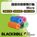 BLACKROLL® 辦公室放鬆套組[小花生球8cm+MICRO超迷你滾筒+TWISTER扭轉奇肌]_2