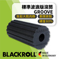 BLACKROLL®跑者放鬆必備組 [GROOVE標準版波浪滾筒 + 隨行球8CM]_1