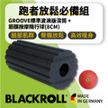 BLACKROLL®跑者放鬆必備組 [GROOVE標準版波浪滾筒 + 隨行球8CM]