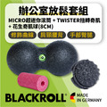 BLACKROLL® 辦公室放鬆套組[小花生球8cm+MICRO超迷你滾筒+TWISTER扭轉奇肌]