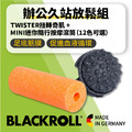 BLACKROLL®辦公室久站放鬆組[MINI滾筒+TWISTER]