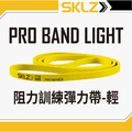 【居家防疫必備】 SKLZ PRO BAND LIGHT 全身阻力訓練彈力帶-輕 [黃]
