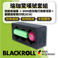 BLACKROLL 驚嘆號 按摩滾筒收納瑜珈磚組合 [Mini滾筒 + 8cm筋膜按摩球+行動收納瑜珈磚]