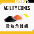 SKLZ AGILITY CONES 靈敏角錐訓練組