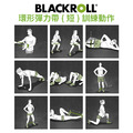 【居家健身必備】BLACKROLL®Loop Band-德國編織翹臀圈-阻力訓練彈力帶 [短綠-中強度]_3