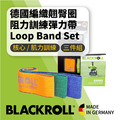【居家健身必備】BLACKROLL® - 德國翹臀圈 -阻力環狀彈力帶組合 [Loop Band Set] 3條組