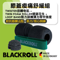 BLACKROLL膝蓋疼痛舒緩組 [Twister 扭轉奇肌+ Twin Roller螺旋花生+ LoopBand彈力帶中強度]