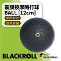 BLACKROLL 腰背放鬆舒緩組 [BALL標準版隨行球12CM+MED舒緩版滾筒+TWISTER扭轉奇肌]_2
