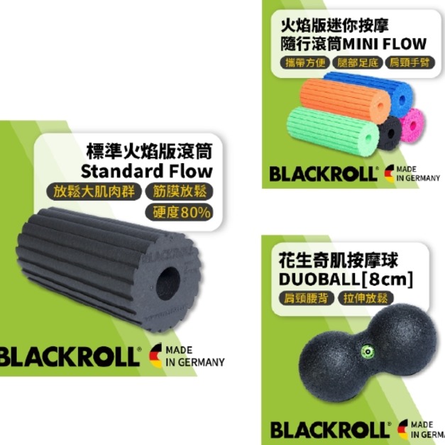 雙11特惠組合-Balckroll flow set 火焰按摩筋膜滾筒舒緩組
