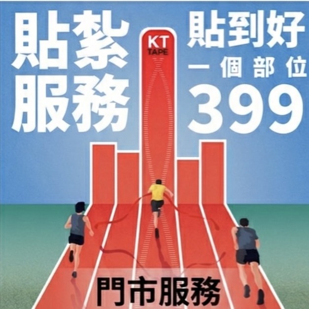 [ 門市服務 ] 美國KT TPAE肌內效運動防護 貼紮服務預約