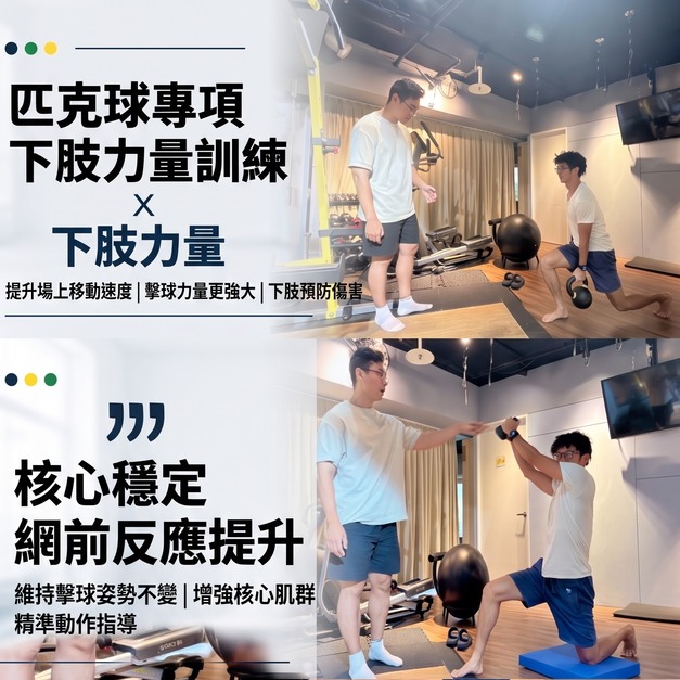 匹克球運動肌力訓練養成班-每周二連續共4堂