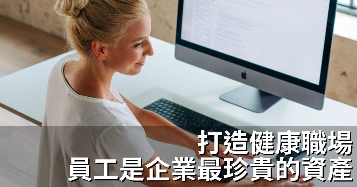 打造健康職場-運動是最好的方法