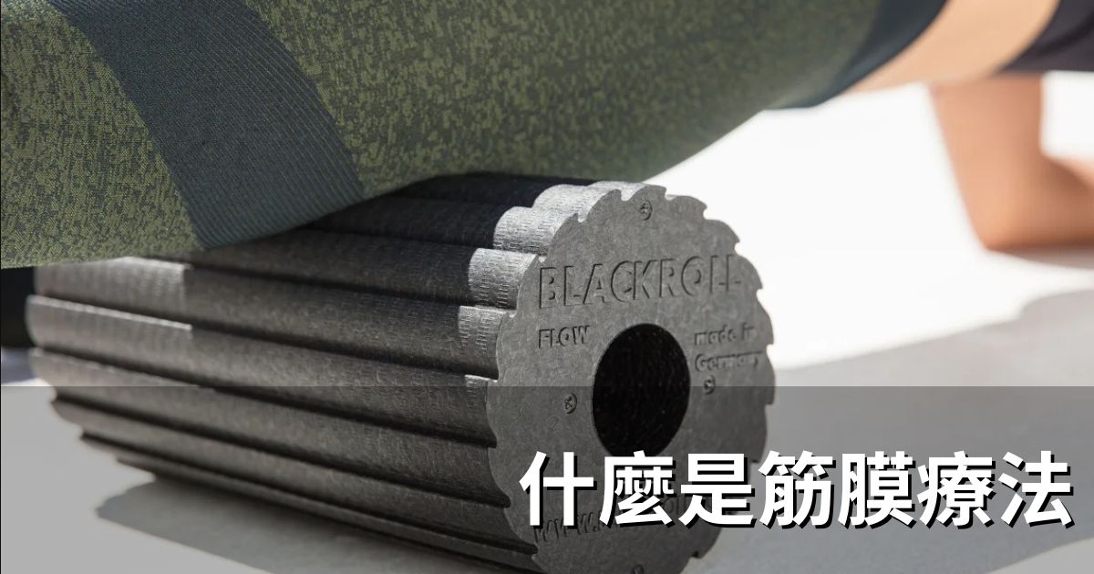 什麼是筋膜療法？