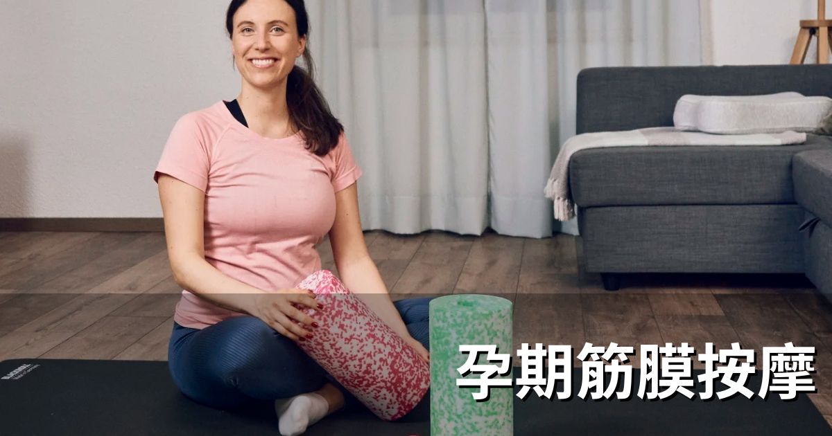 孕期筋膜按摩