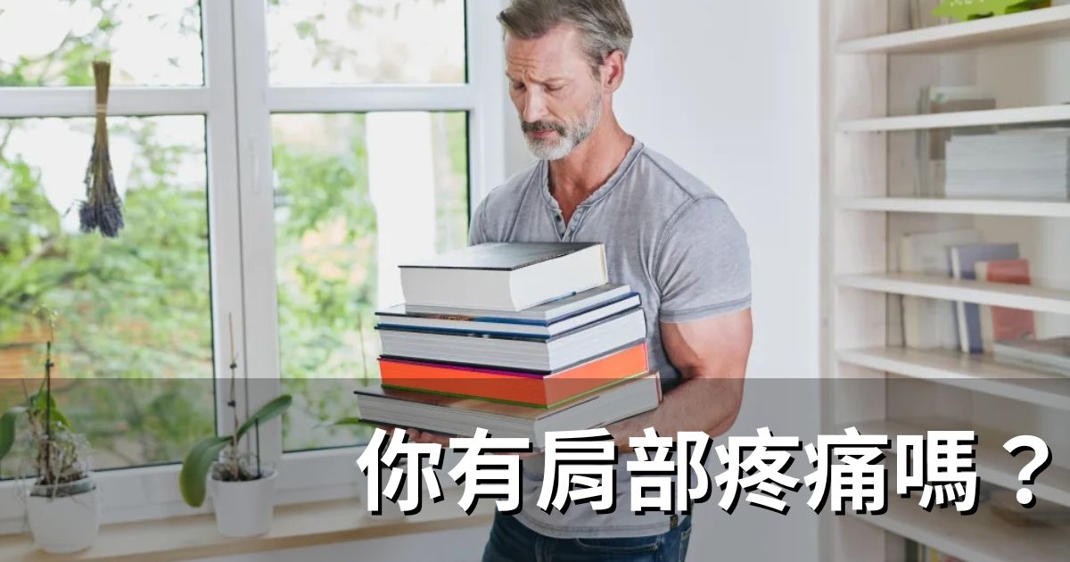 你的肩部疼痛嗎？你並不孤單