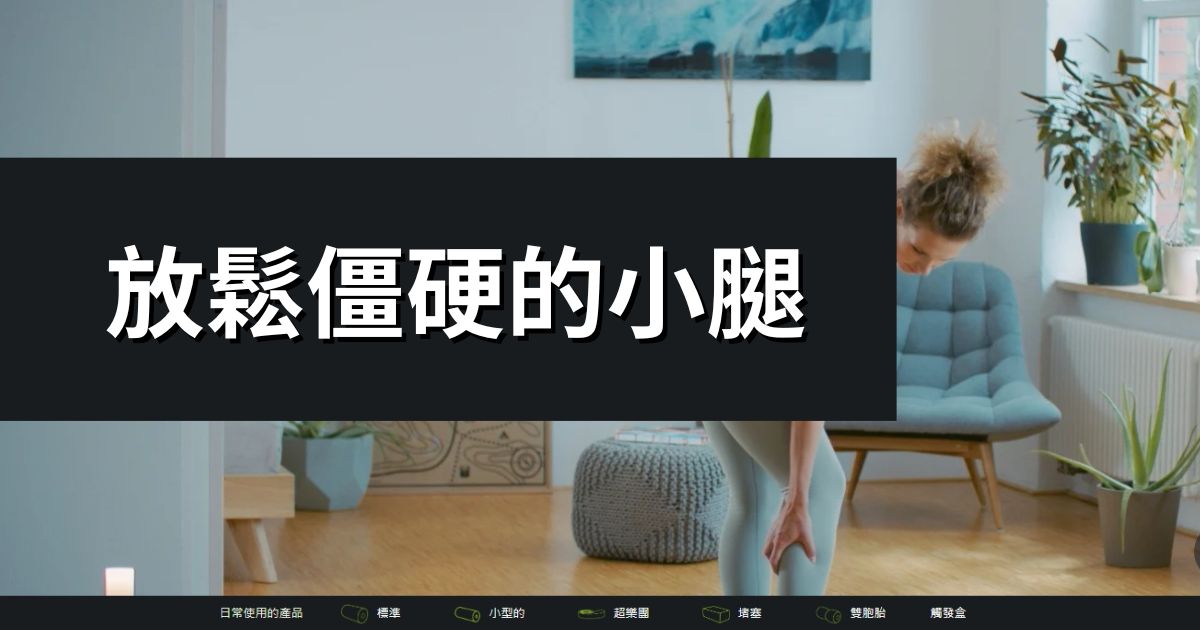 放鬆僵硬的小腿
