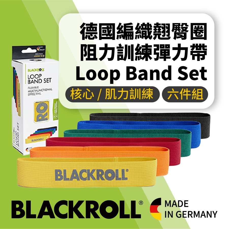 【居家健身必備】BLACKROLL®-德國翹臀圈-多阻力環狀彈力帶組合 [Loop Band Set] 六件組