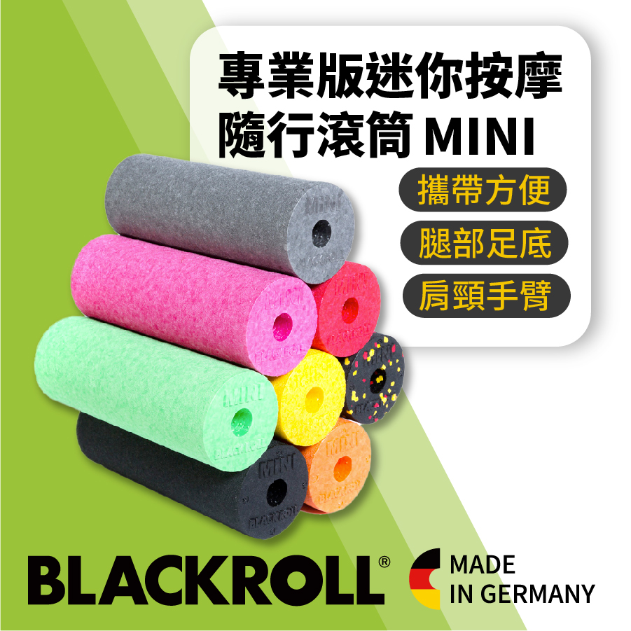 BLACKROLL 專業版硬度 輕量迷你按摩滾筒 MINI-登山健行旅遊辦公 足底筋膜