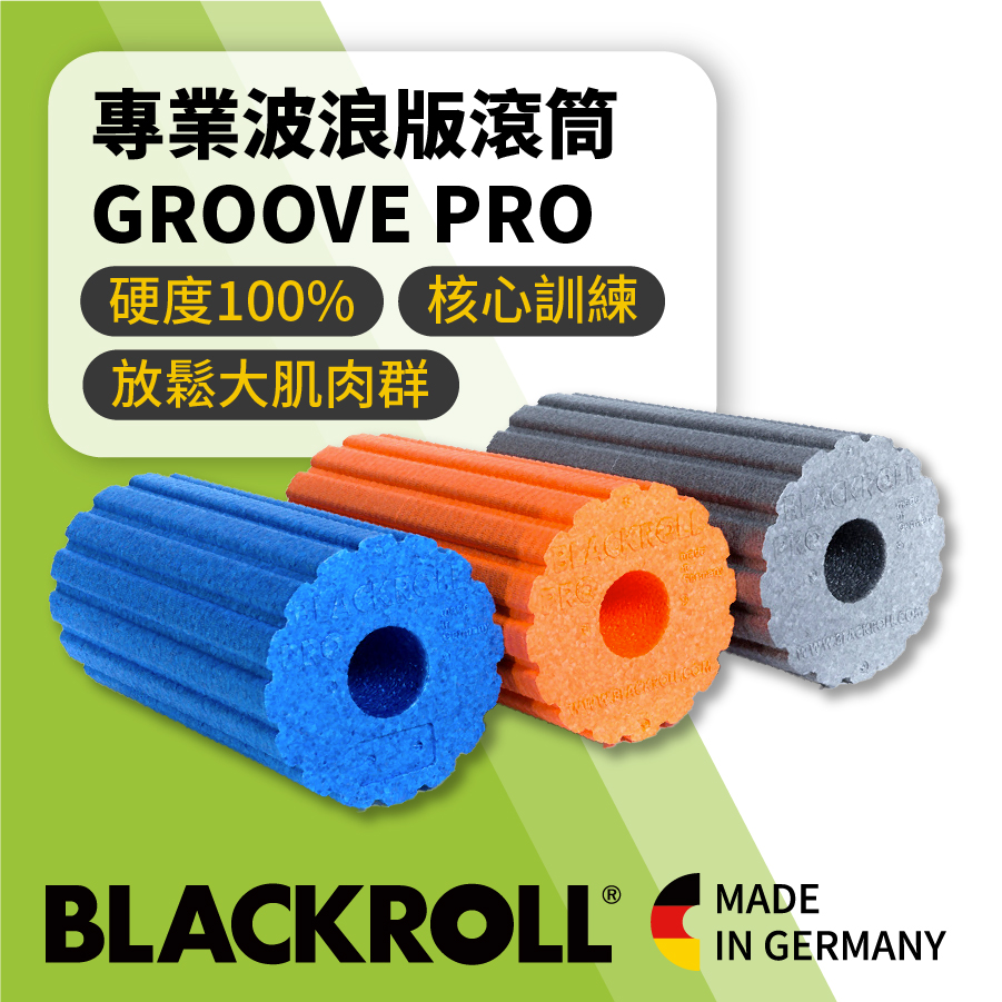 BLACKROLL 波浪紋專業版深層按摩滾筒 Groove Pro