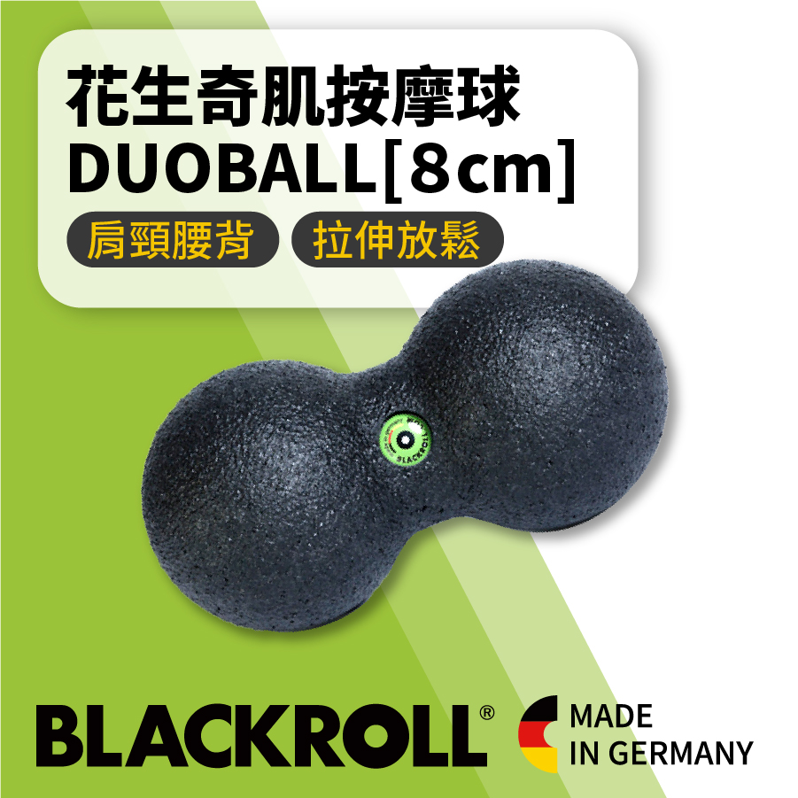 BLACKROLL 小花生奇肌按摩球 腰背放鬆必備 DUOBALL [8cm]