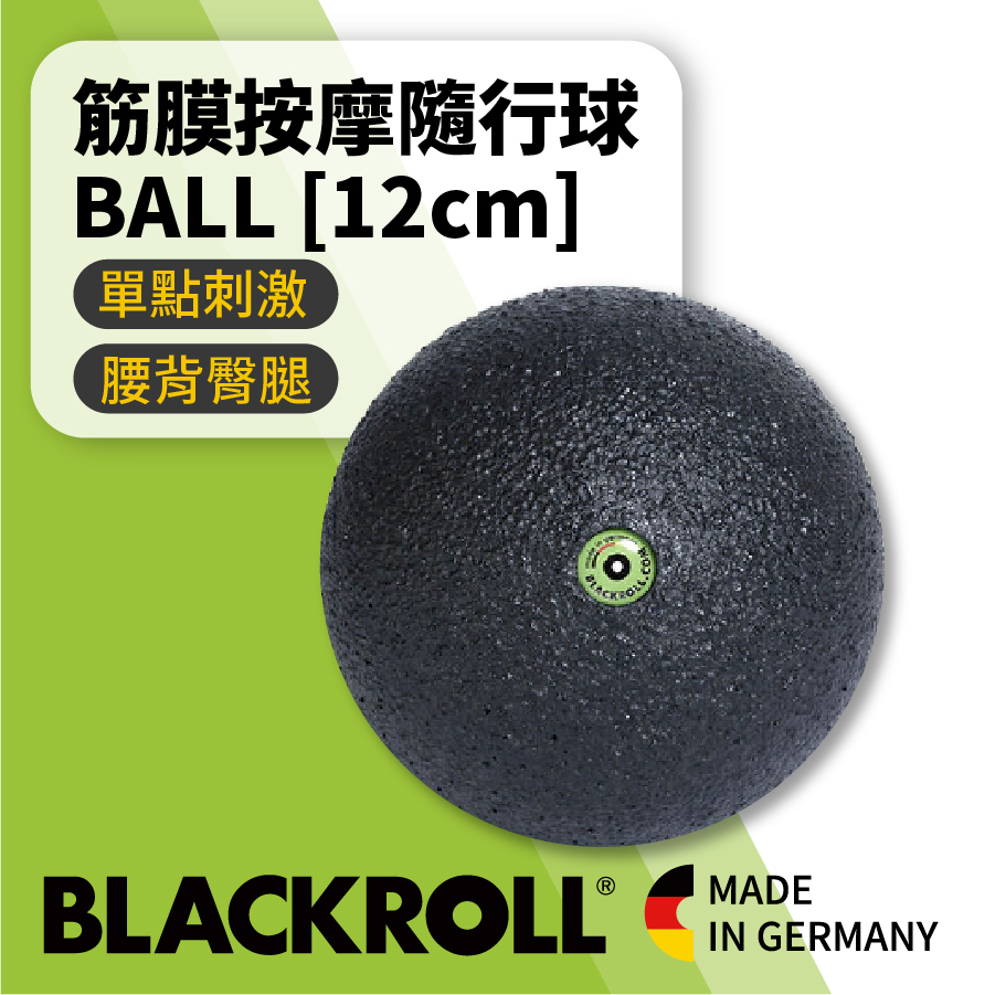BLACKROLL® 標準版筋膜按摩隨行球 BALL [12cm]