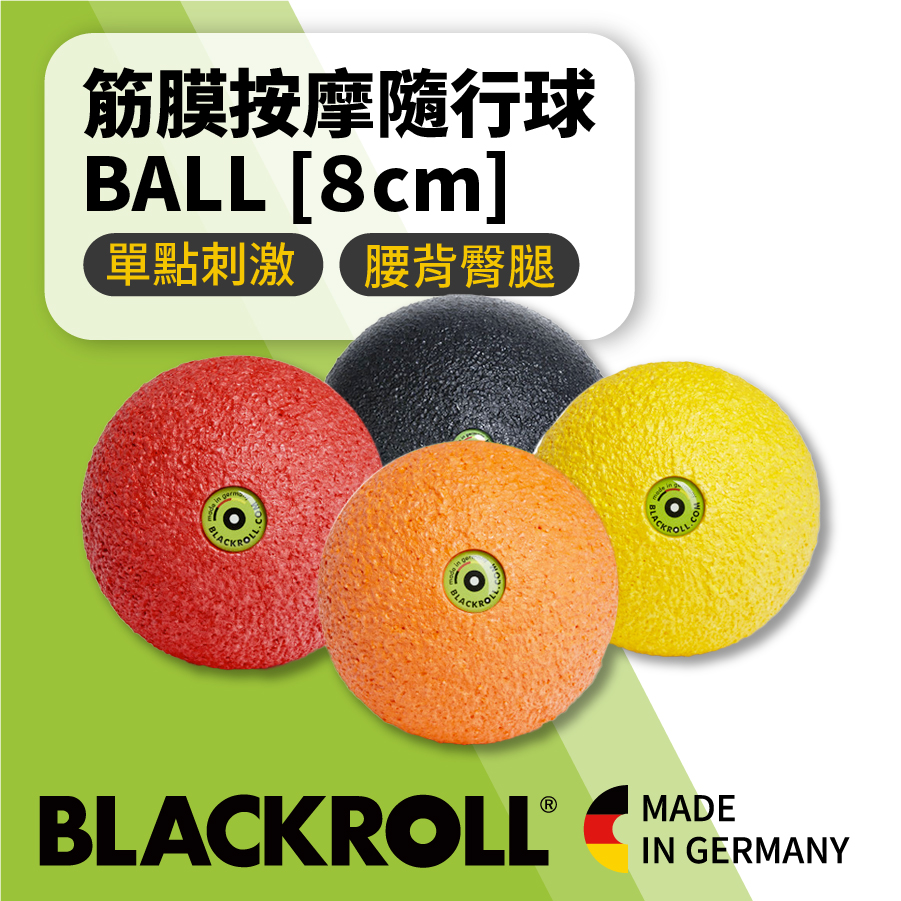 熱銷補貨-BLACKROLL® 標準版筋膜按摩隨行球 BALL [8cm]-黑綠橘桃