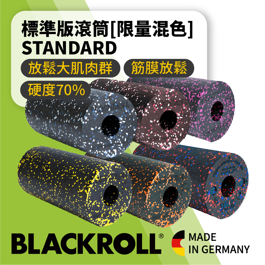 BLACKROLL® - 標準版滾筒 STANDARD [限量混色版]
