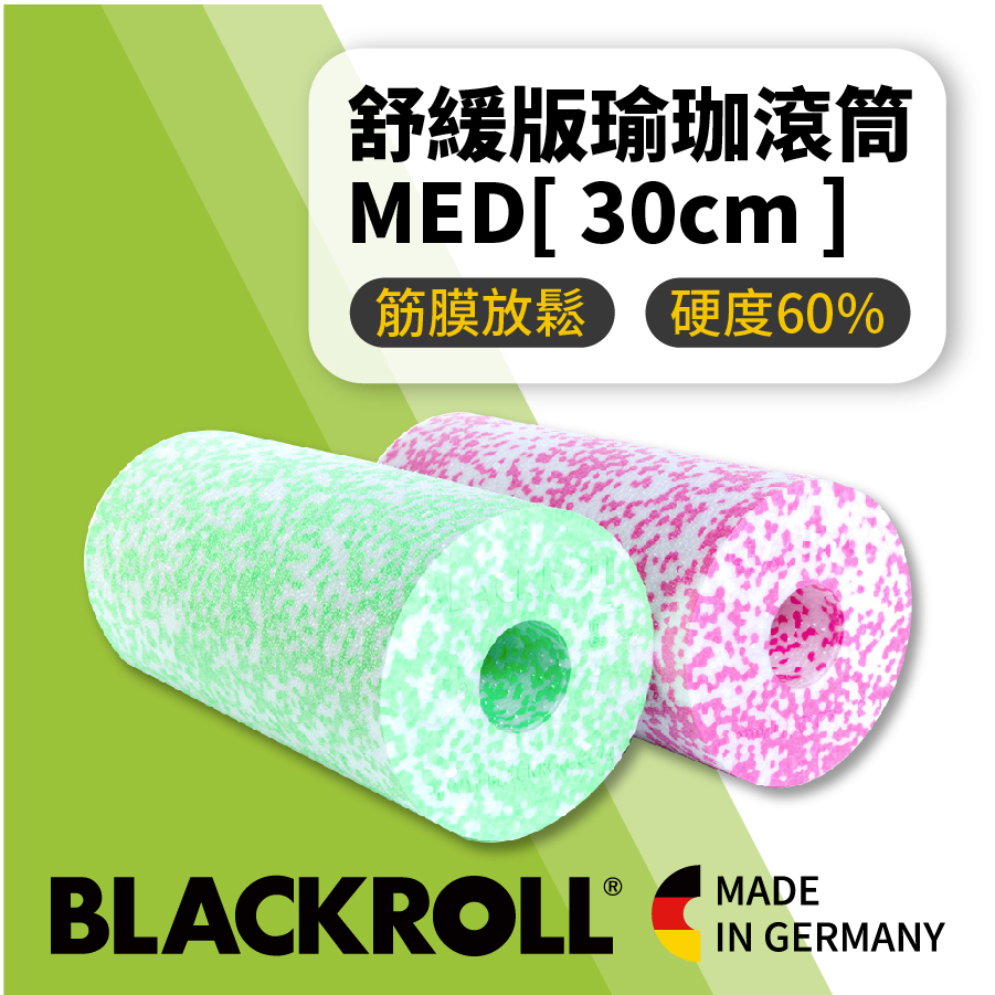 BLACKROLL® -舒緩版滾筒 MED 青春棒