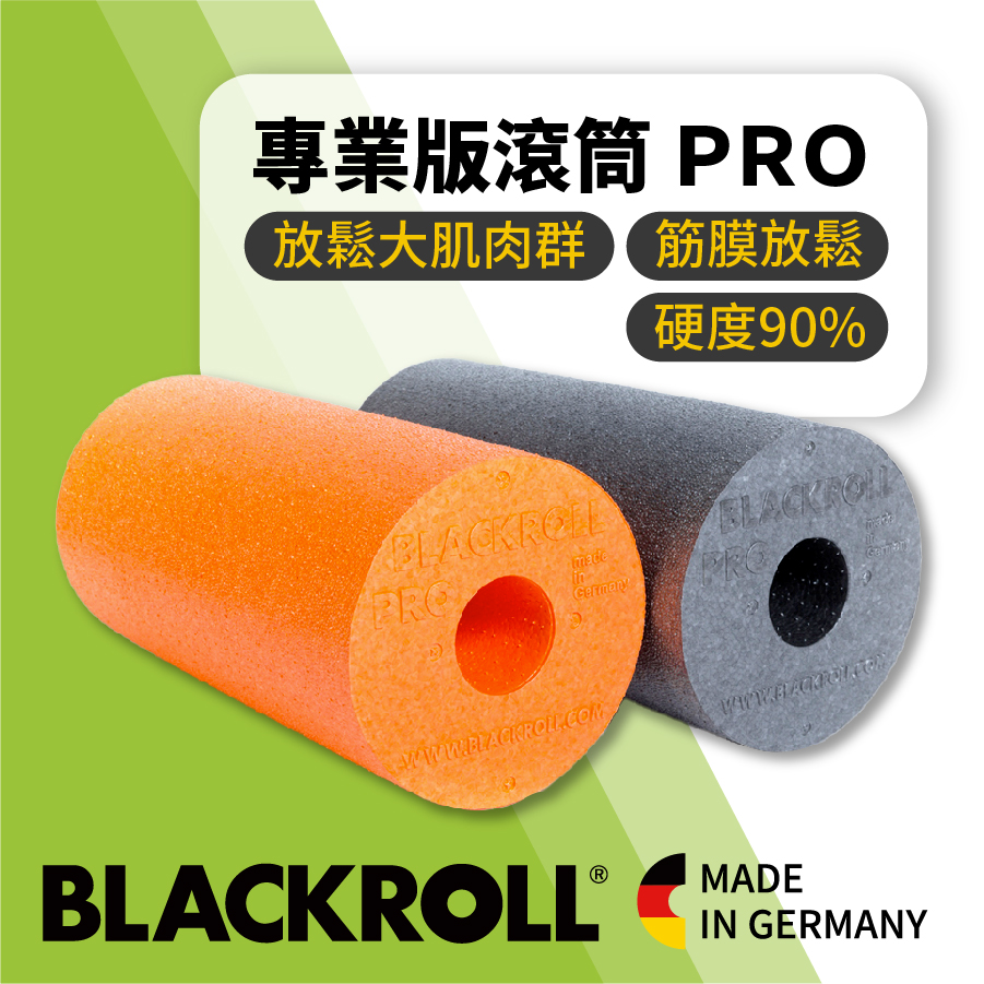 BLACKROLL® 德國專業版滾筒 PRO