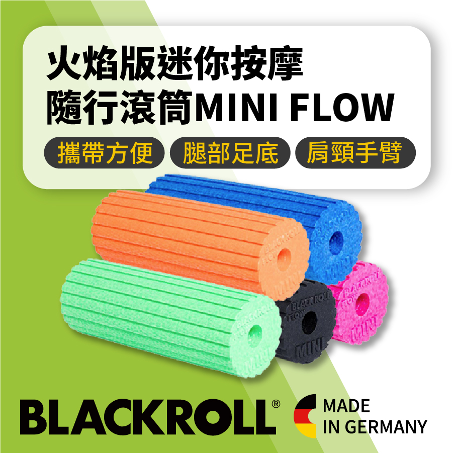 BLACKROLL&reg;專業版硬度火焰紋 輕量迷你按摩滾筒 MINI Flow-登山健行旅遊辦公舒壓按摩 加強深層放鬆