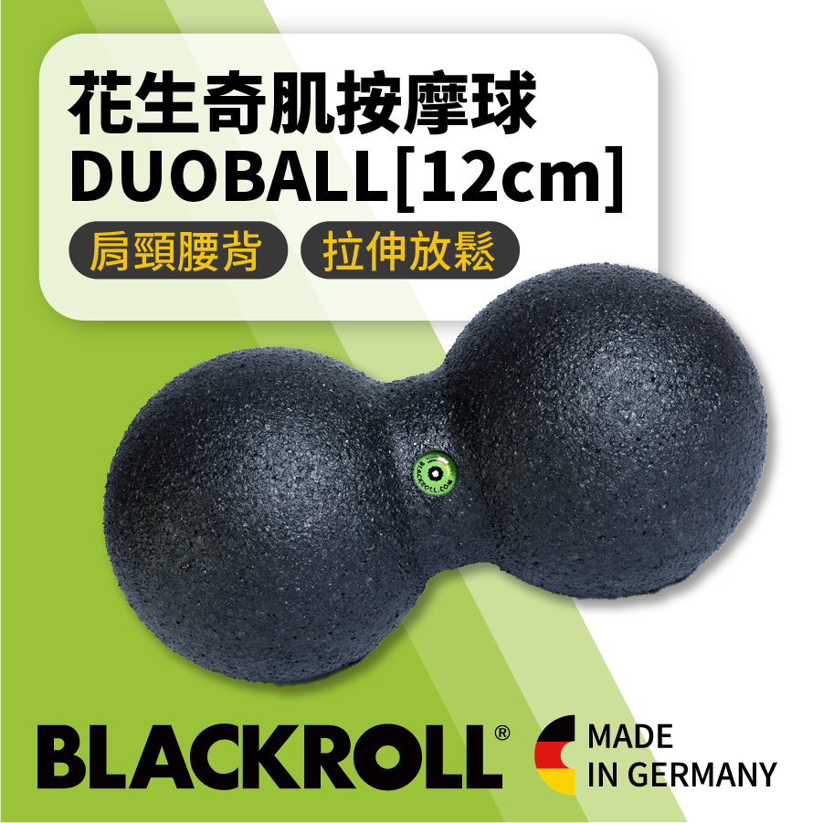 BLACKROLL 大花生奇肌按摩球 DUOBALL [12cm] 肩頸腰背脛前肌放鬆