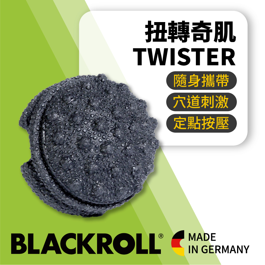 BLACKROLL® TWISTER 扭轉奇肌