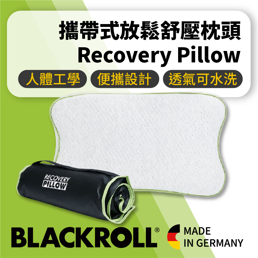 BLACKROLL-Recovery Pillow 德國攜帶式放鬆舒壓枕頭 露營旅行不佔空間