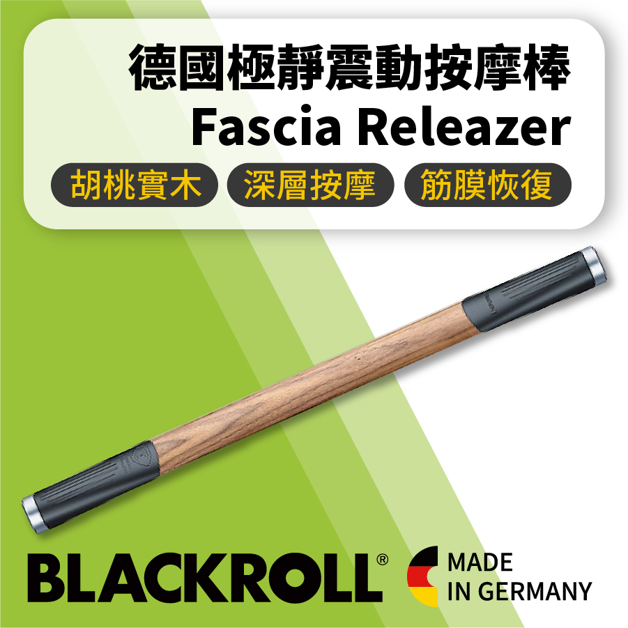BLACKROLL®BEURER-Fascia Releazer 德國極靜震動按摩棒