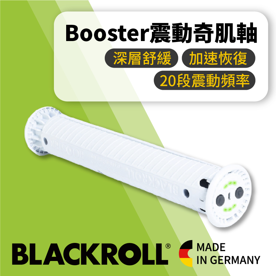 BLACKROLL - Booster 震動奇肌 電動按摩軸-另有痛點加強配件可加購
