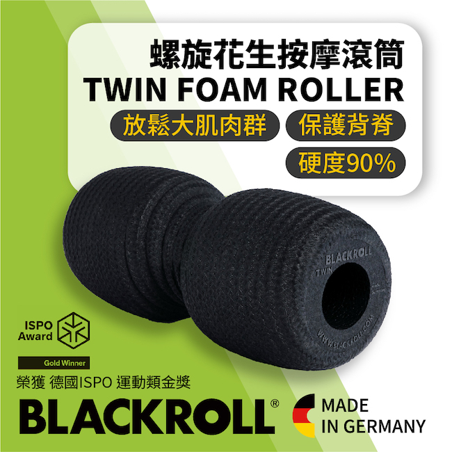 新色限量彩虹色~BLACKROLL® TWIN FOAM ROLLER 螺旋花生按摩滾筒