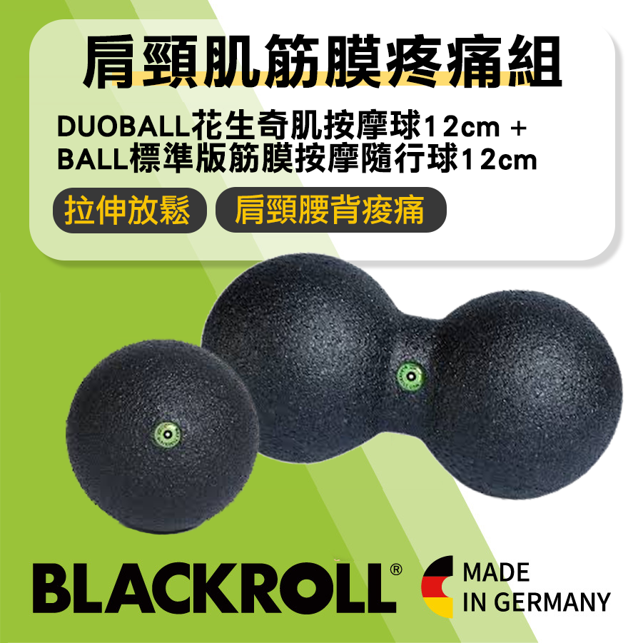 BLACKROLL&reg;肩頸肌筋膜疼痛組 [DUOBALL大花生奇筋按摩球12CM+BALL標準版隨行球12CM]