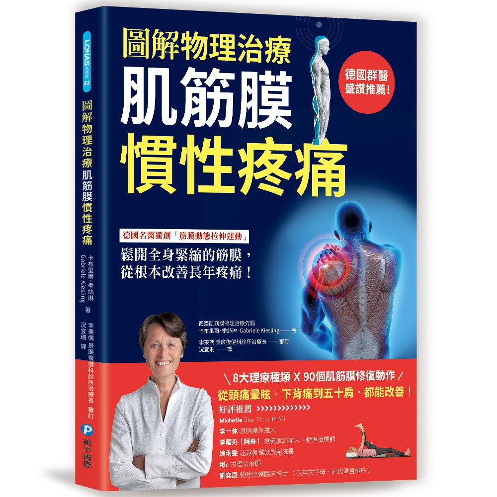 【圖解物理治療】肌筋膜慣性疼痛：鬆開全身緊縮的筋膜，從根本改善長年疼痛！