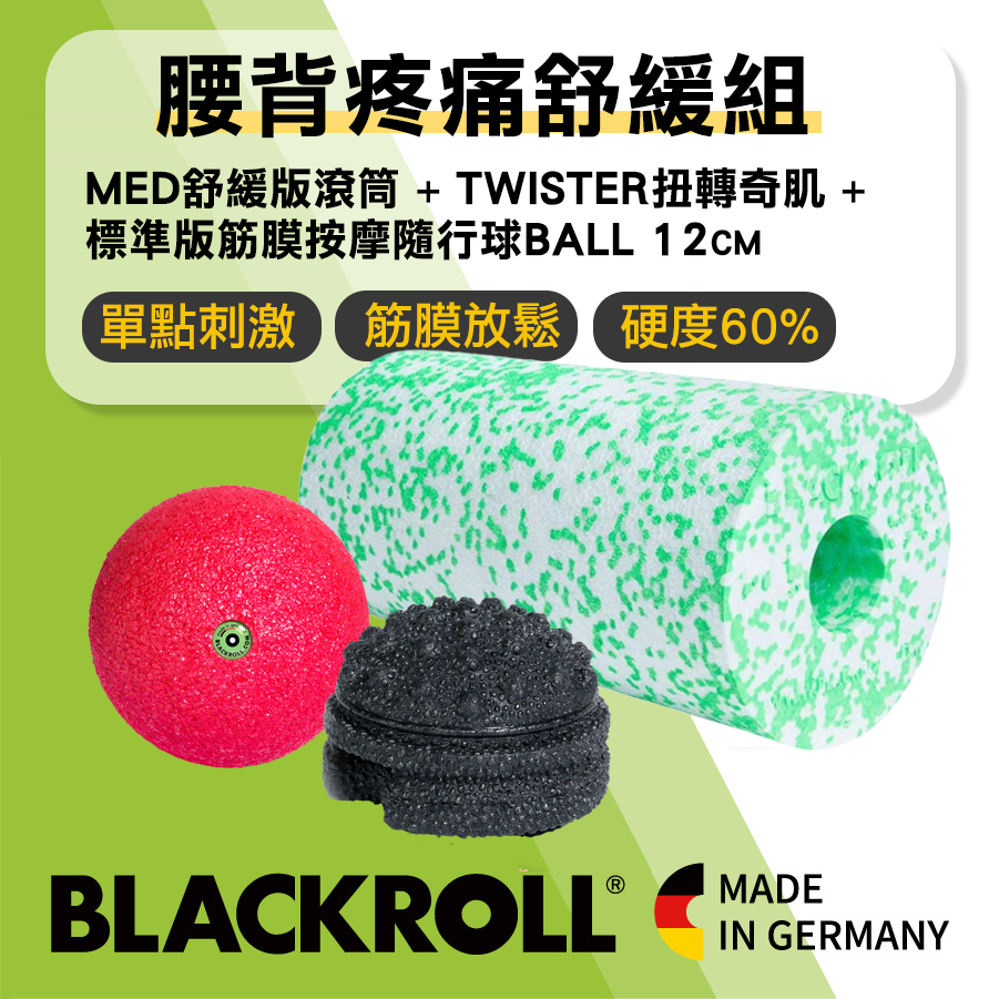 BLACKROLL®腰背疼痛舒緩組 [BALL標準版隨行球12CM+MED舒緩版滾筒+TWISTER扭轉奇肌]