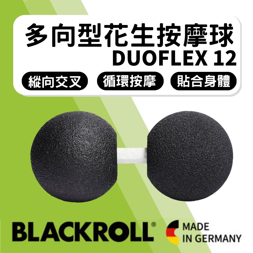 新品-BLACKROLL DUOFLEX 多向型大花生球按摩球