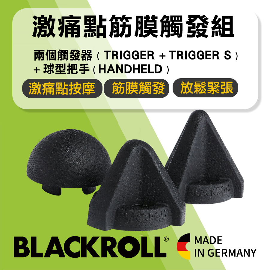 熱銷補貨到 BLACKROLL® TRIGGER BOX 激痛點按摩組-限量組合