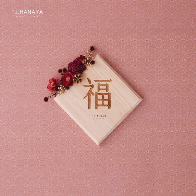 日式檜木春聯｜福