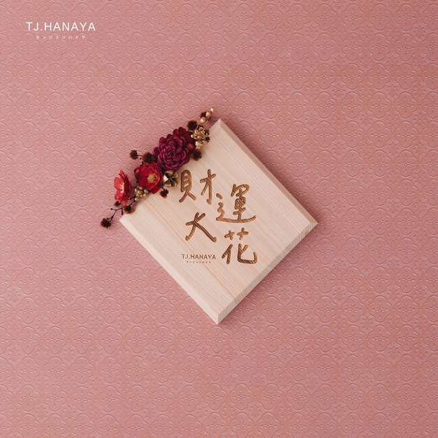 日式檜木春聯｜財運大花