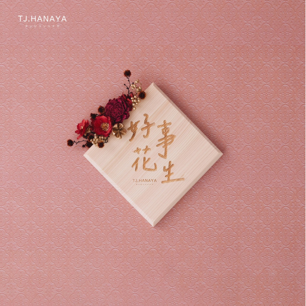 日式檜木春聯｜好事花生