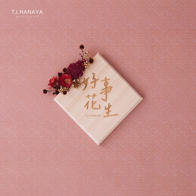 日式檜木春聯｜好事花生