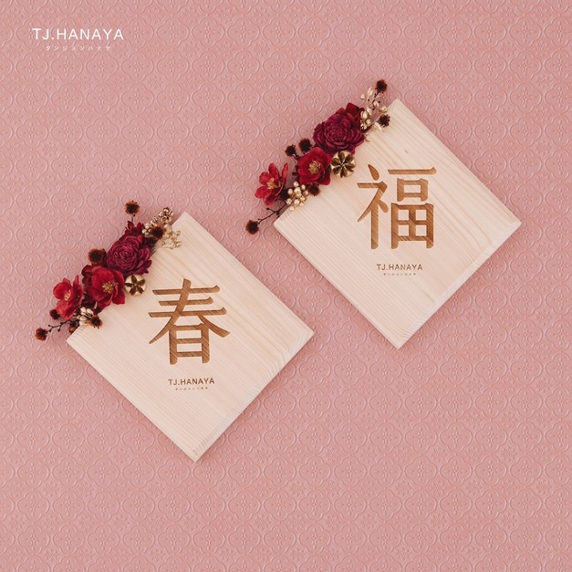 日式檜木春聯｜2入組