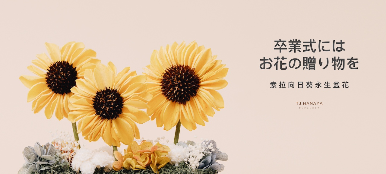 畢業生送花推薦｜向日葵｜永生花向日葵