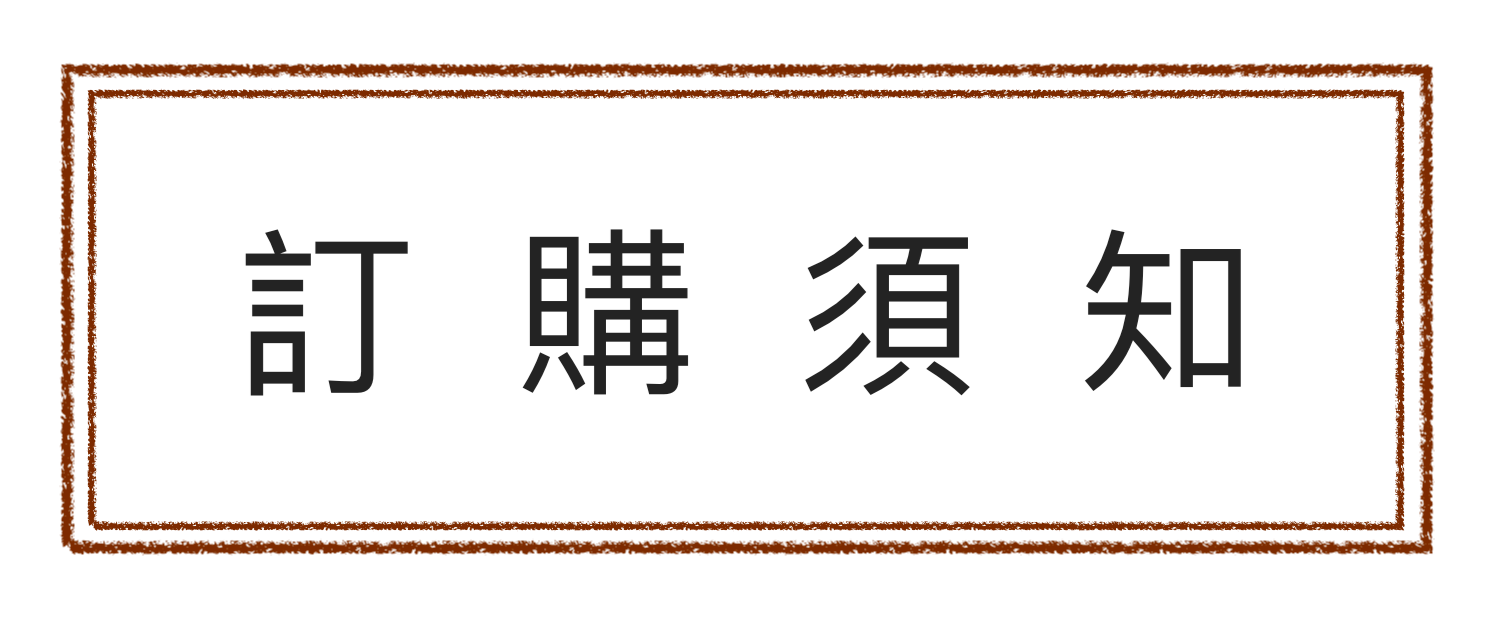 訂購須知