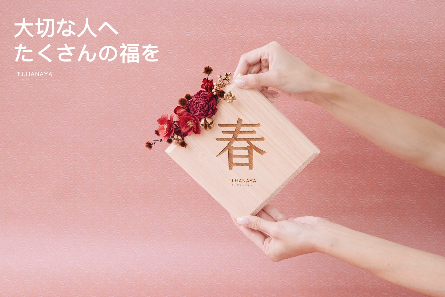 花藝春聯-原木春聯-設計春聯